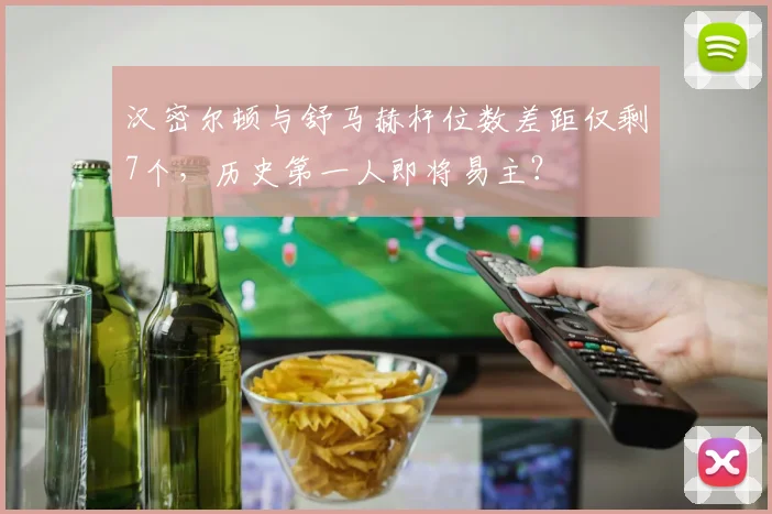 汉密尔顿与舒马赫杆位数差距仅剩7个，历史第一人即将易主？