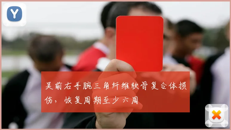 吴前右手腕三角纤维软骨复合体损伤，恢复周期至少六周