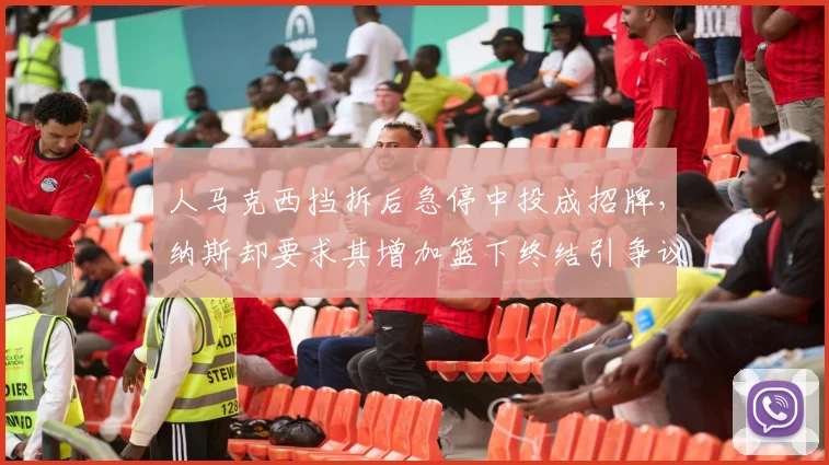 人马克西挡拆后急停中投成招牌，纳斯却要求其增加篮下终结引争议